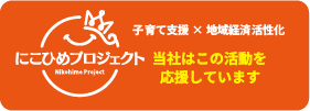 にこひめプロジェクト