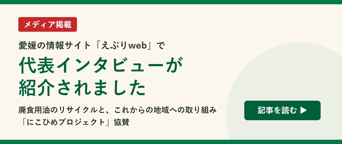 愛媛の情報サイト「えぷりweb」で大光物産の代表インタビューが紹介されました