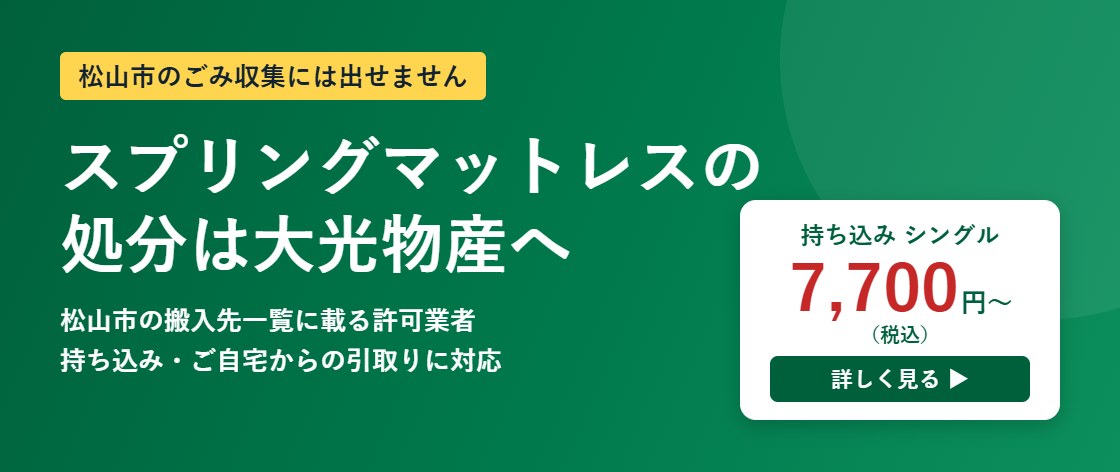 松山市のスプリングマットレス処分は大光物産へ｜持ち込みシングル7,700円（税込）〜