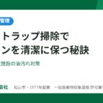 グリストラップ掃除でキッチンを清潔に保つ秘訣（大光物産）