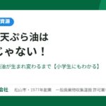 使った天ぷら油は資源（大光物産）