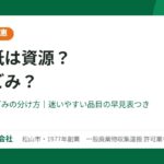 松山市の紙ごみの分け方（大光物産）