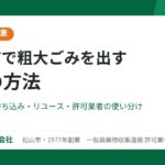 松山市で粗大ごみを出す5つの方法（大光物産）