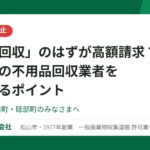 無許可の不用品回収業者を見分けるポイント（大光物産）